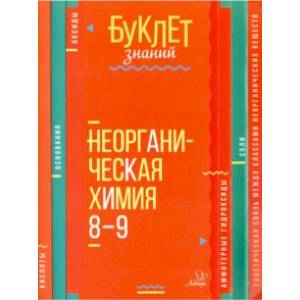 Фото Неорганическая химия. 8-9 классы