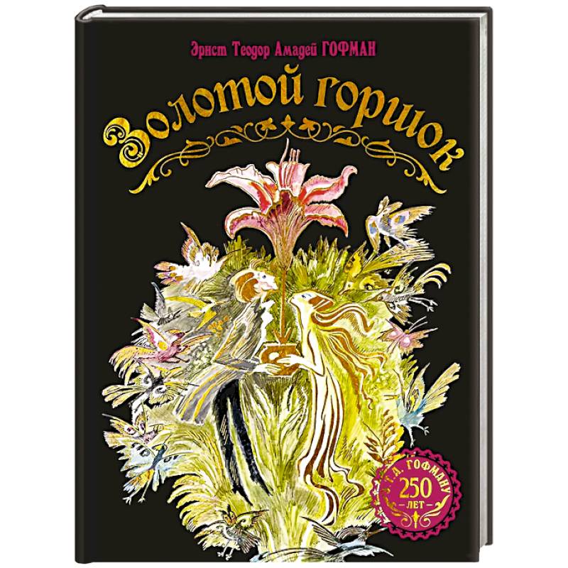 Фото Золотой горшок. Сказка из новых времен