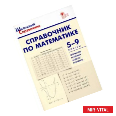 Фото Справочник по математике. 5-9 классы. ФГОС