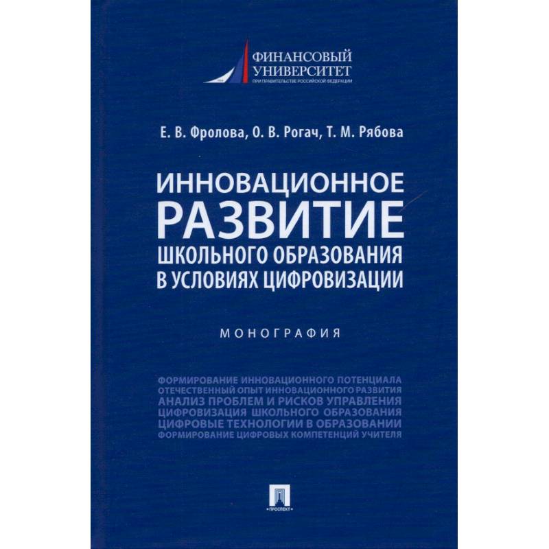 Фото Инновационное развитие школьного образования в усл.цифровизации.Монография