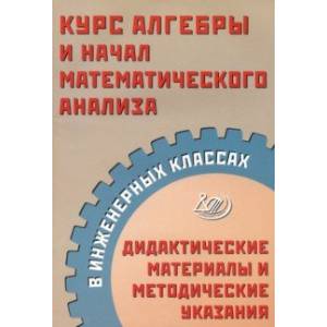 Фото Курс алгебры и начал математического анализа в инженерных классах. Дидактические материалы
