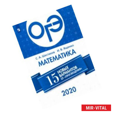 Фото ОГЭ-2020. Математика. 15 новых вариантов от 'Просвещения'