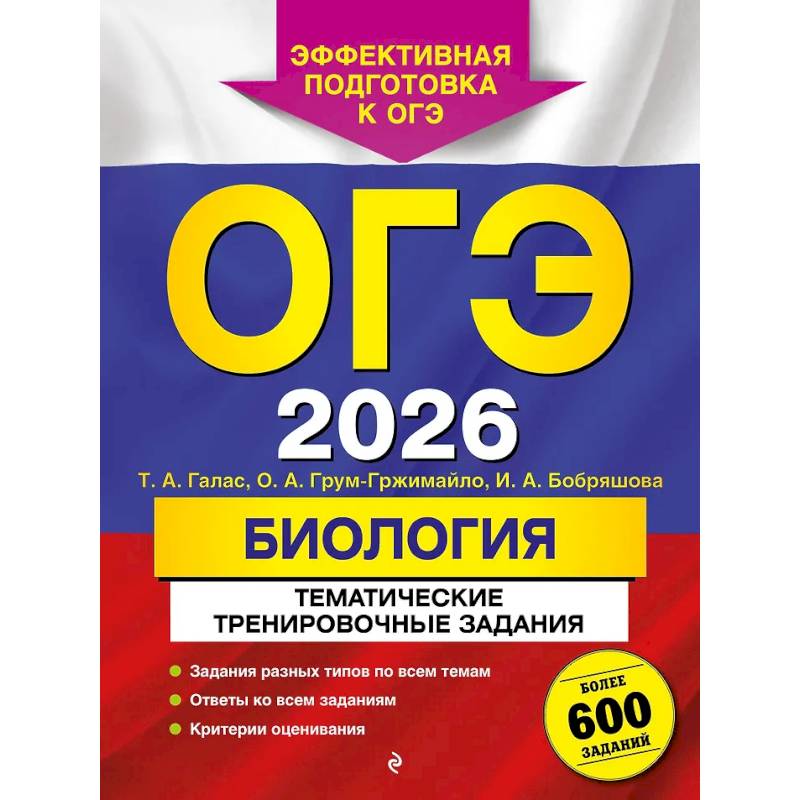 Фото ОГЭ-2026. Биология. Тематические тренировочные задания (от разработчиков ОГЭ)