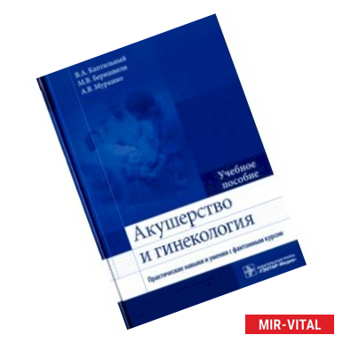 Фото Акушерство и гинекология. Практические навыки и умения с фантомным курсом. Учебное пособие