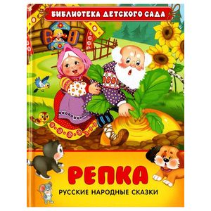 Фото Репка. Русские народные сказки