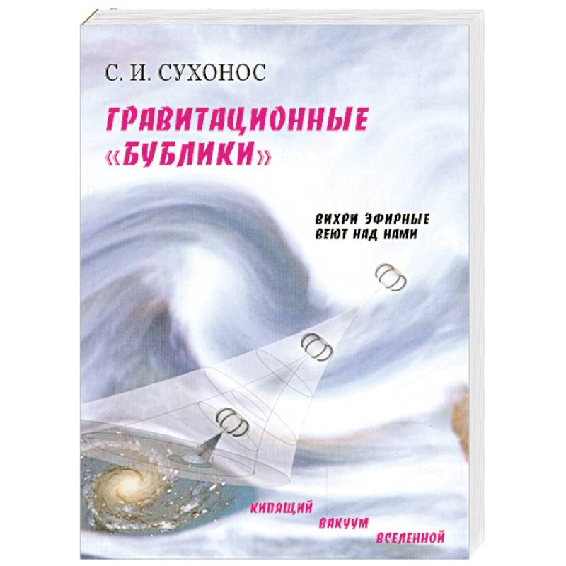 Фото Гравитационные 'бублики', или 'вихри эфирные веют над нами'