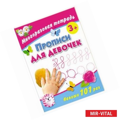 Фото Прописи для девочек. Многоразовая тетрадь 3+