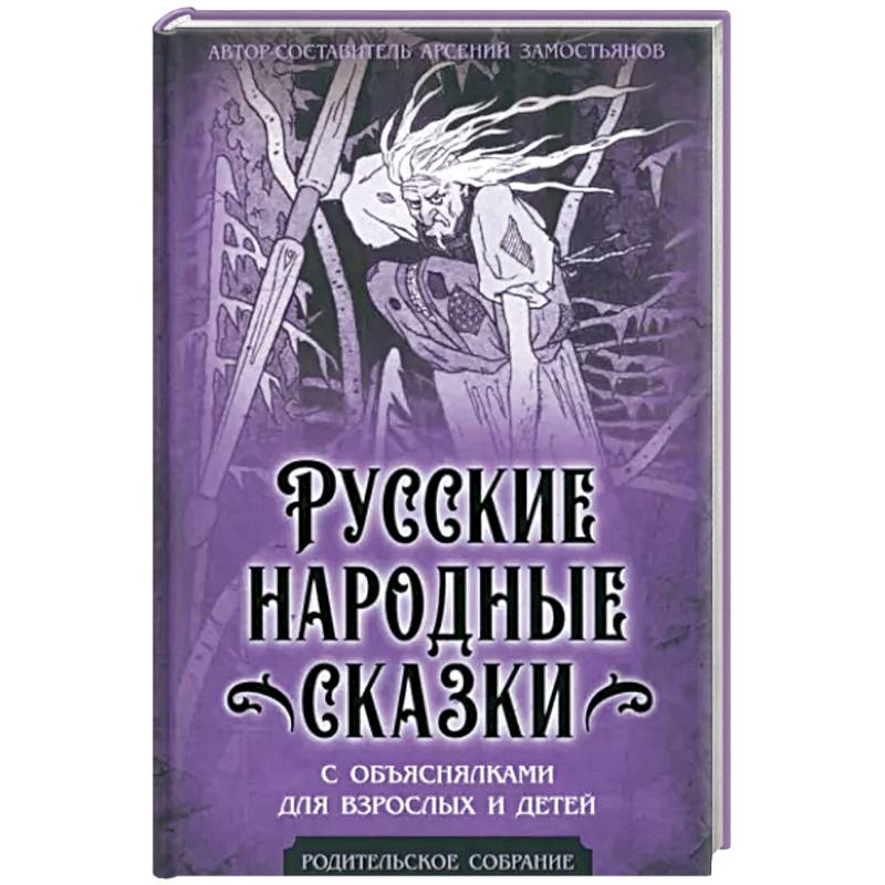 Фото Русские народные сказки с объяснялками для взрослых и детей