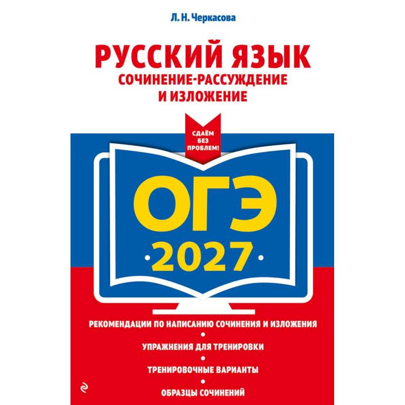 Фото ОГЭ-2027. Русский язык. Сочинение-рассуждение и изложение
