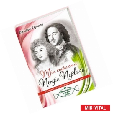 Фото Три страсти Петра Первого. Неизвестная сторона жизни царя