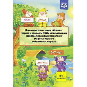Фото Программа подготовки к обучению грамоте и конспекты НОД с использованием здоровьесберегающих технологий для детей старшего дошкольного возраста 6-7 лет. ФГОС