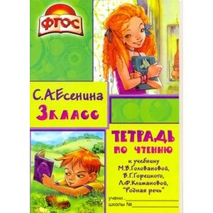 Фото Тетрадь по чтению к учебнику М.В. Головановой, В.Г. Горецкого, Л.Ф. Климановой. 3 класс