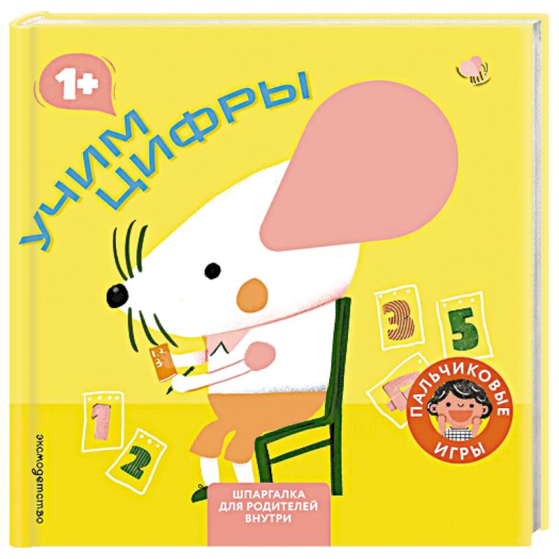 Фото Учим цифры (Играем пальчиками: книжка-малышка для развития мелкой моторики)