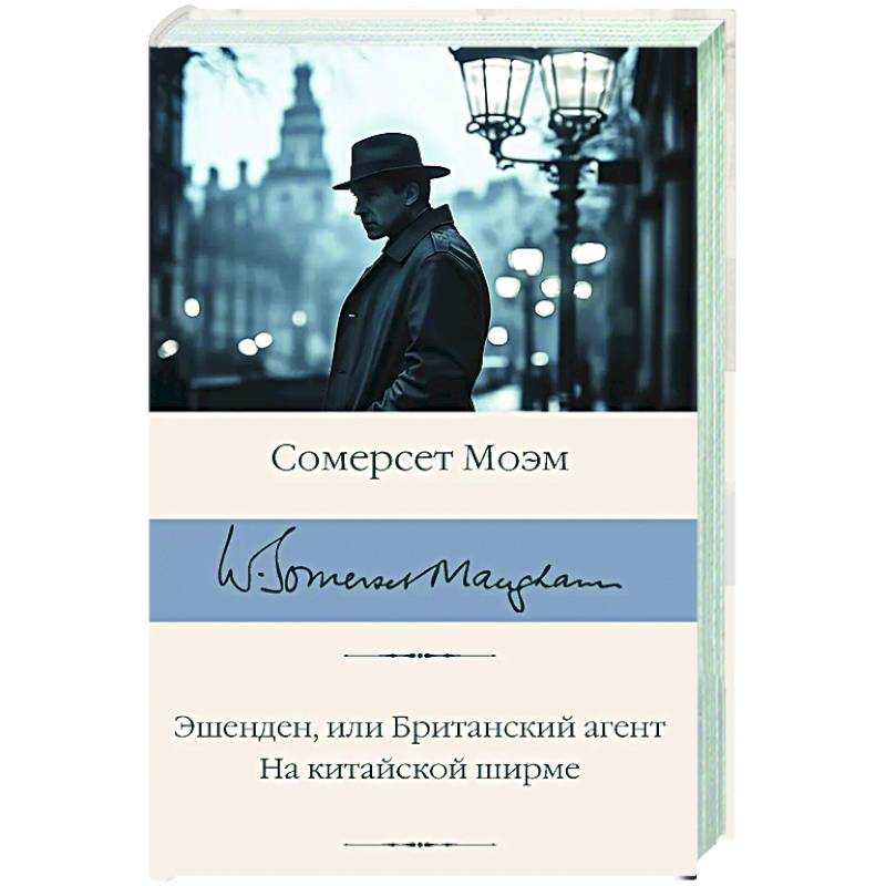 Фото Эшенден, или Британский агент. На китайской ширме