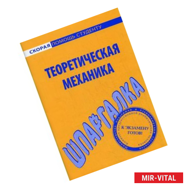 Фото Шпаргалка по теоретической механике.