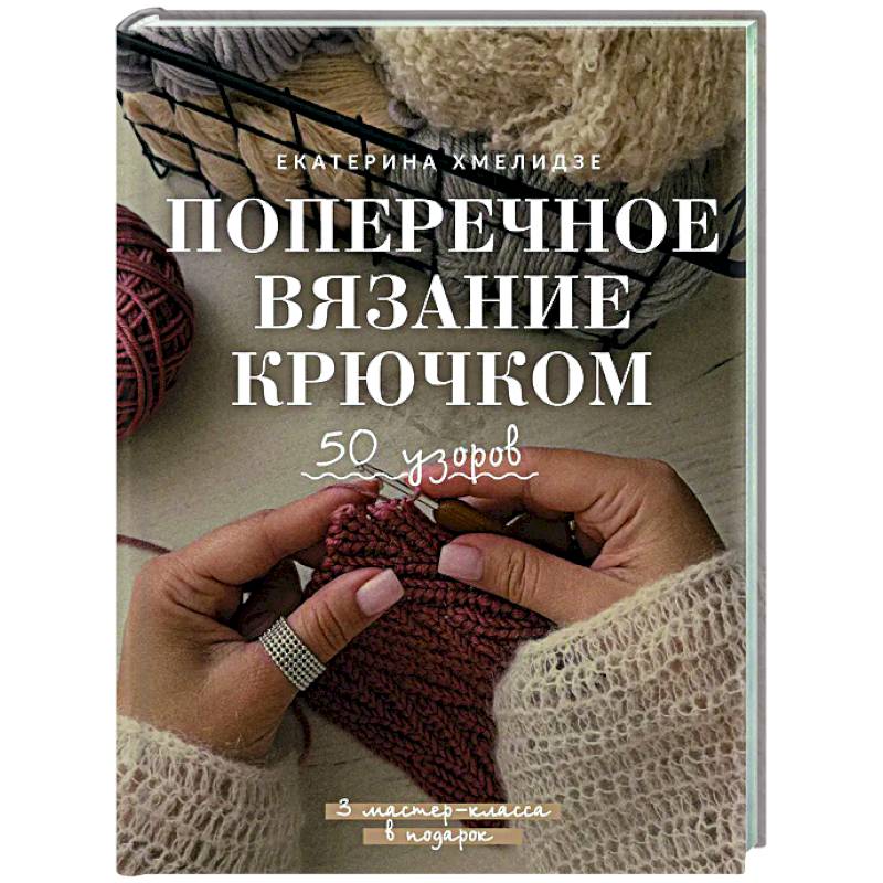 Фото Поперечное вязание крючком. 50 узоров. 3 мастер-класса в подарок