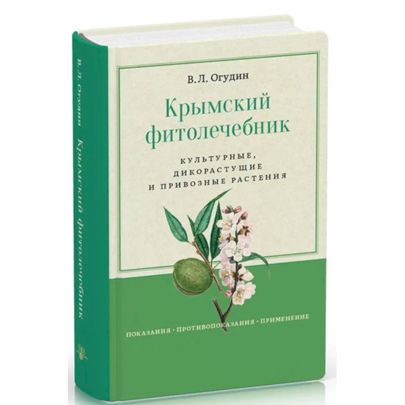 Фото Крымский фитолечебник. Культурные, дикорастущие и привозные растения