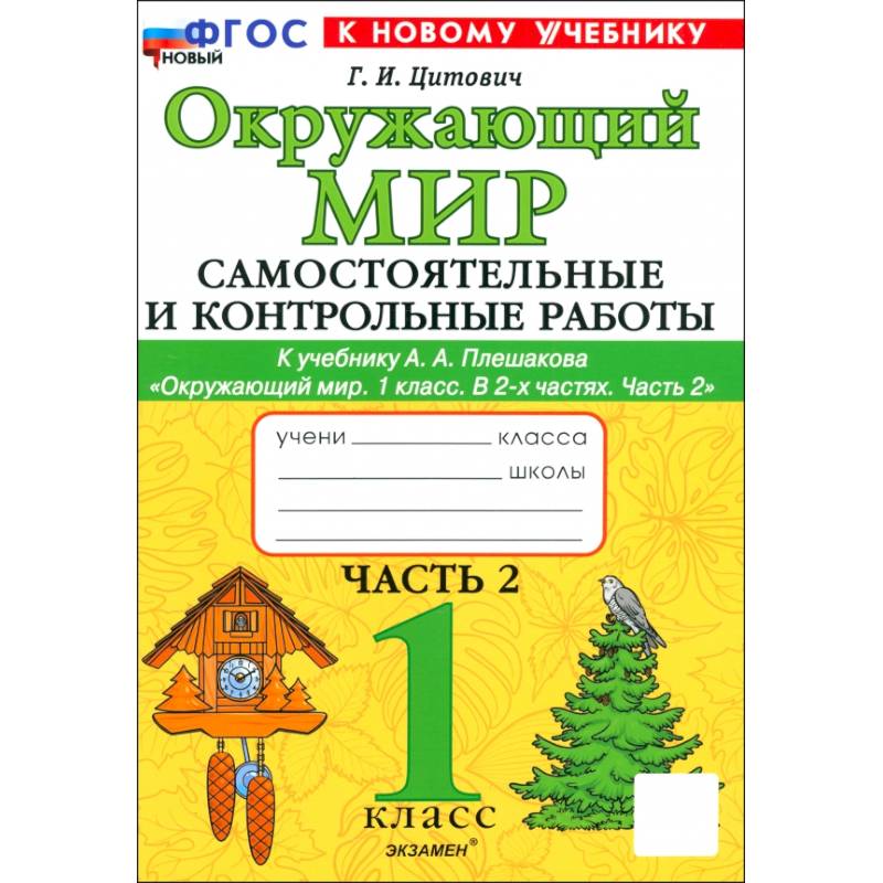 Фото Окружающий мир. 1 класс. Самостоятельные и контрольные работы к учебнику А. А. Плешакова. Часть 2
