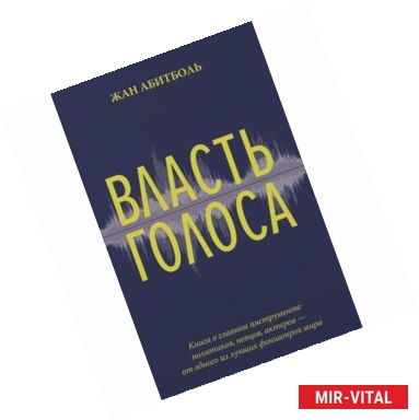 Фото Власть голоса. Книга о главном инструменте политиков, певцов, актеров – от одного из лучших фониатров мира