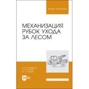 Фото Механизация рубок ухода за лесом. Учебное пособие