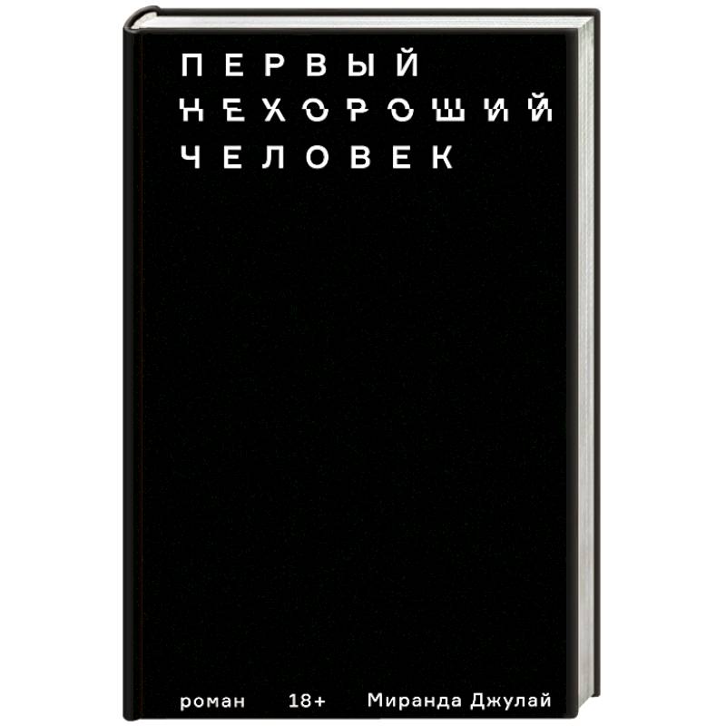 Фото Первый нехороший человек 