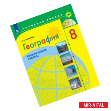 Фото География. 8 класс. Практические работы