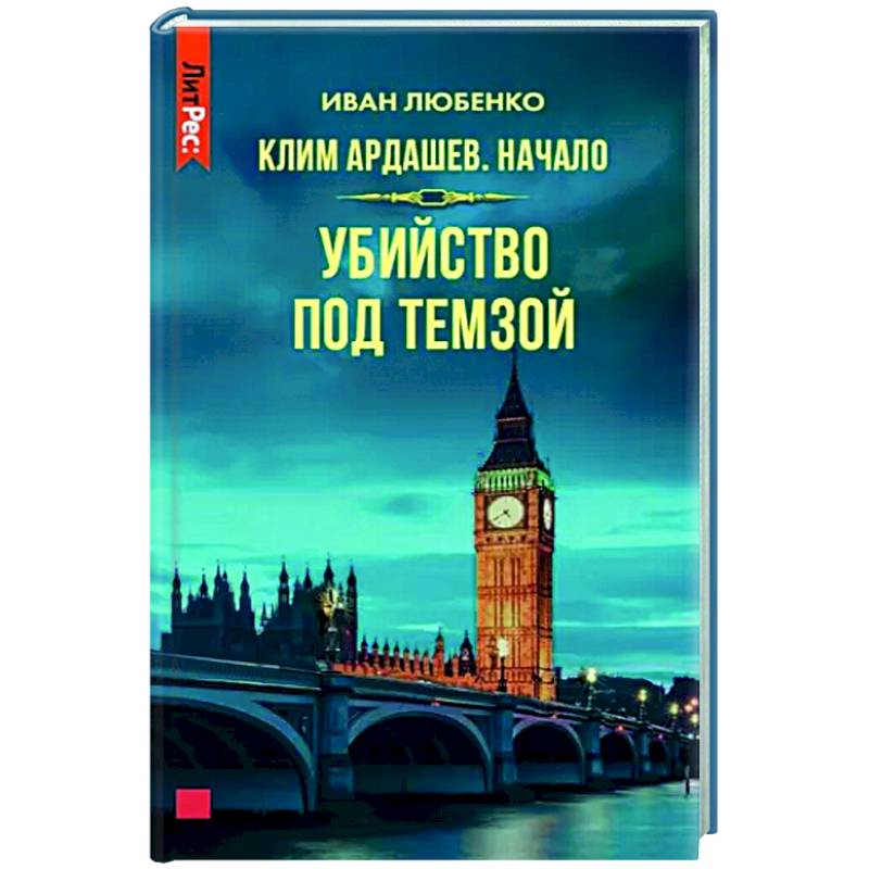 Фото Клим Ардашев. Начало. Убийство под Темзой