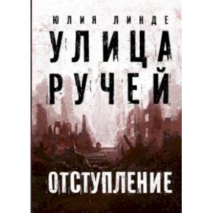 Фото Улица Ручей. Том 2. Отступление