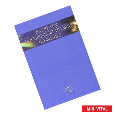 Фото Лауреаты Нобелевской премии по физике. Том 1. 1901-1950