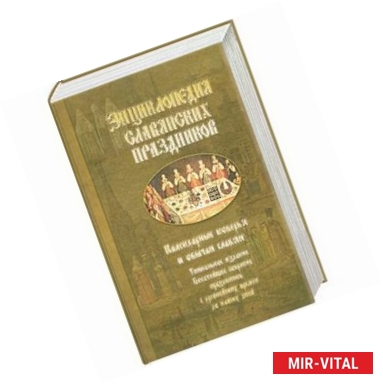 Фото Энциклопедия славянских праздников. Календарные поверья и обычаи славян.