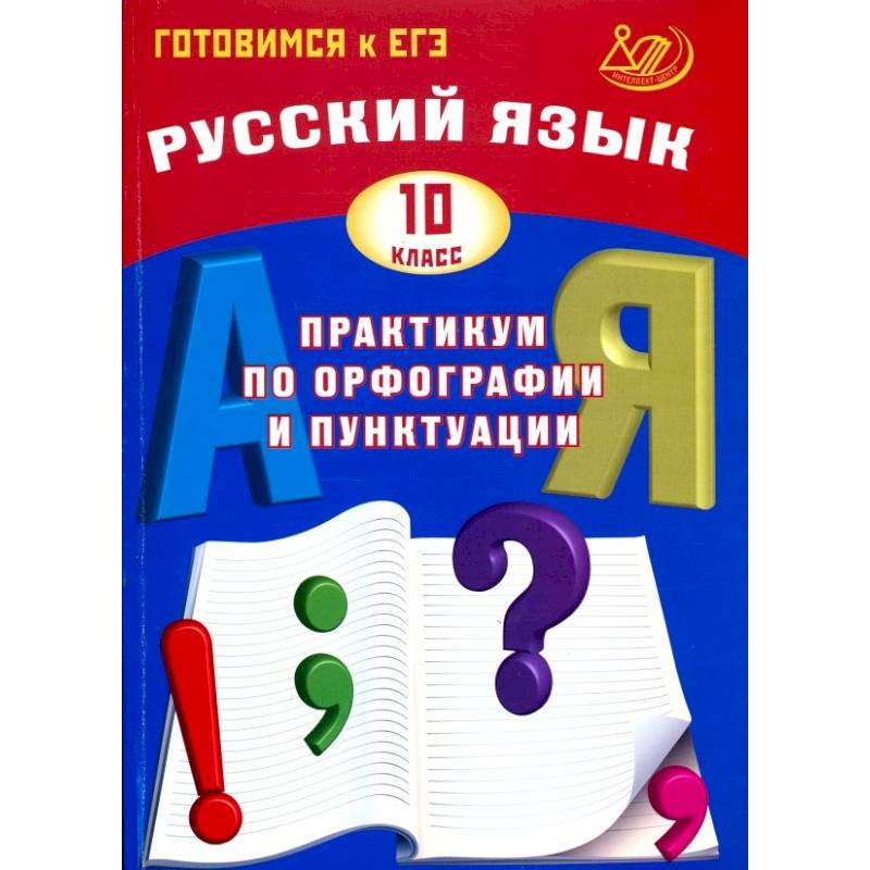 Фото Русский язык. 10 класс. Практикум по орфографии и пунктуации. Готовимся к ЕГЭ