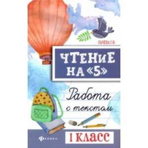 Фото Чтение на '5'. Работа с текстом. 1 класс