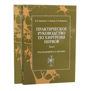 Фото Практическое руководство по хирургии нервов