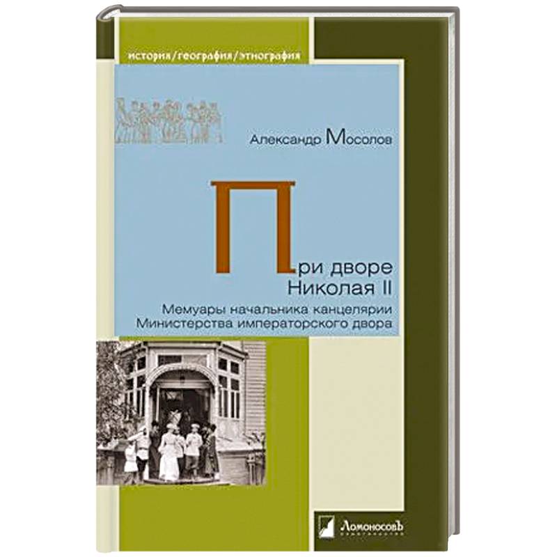 Фото При дворе Николая II. Мемуары начальника канцелярии Министерства императорского двора