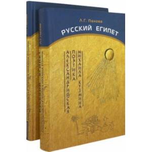 Фото Русский Египет. Александрийская поэтика Михаила Кузмина. В 2-х книгах