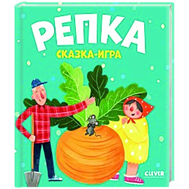 Фото Репка. Сказка-игра