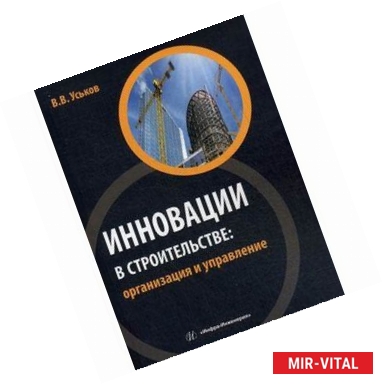 Фото Инновации в строительстве: организация и управление. Учебно-практическое пособие