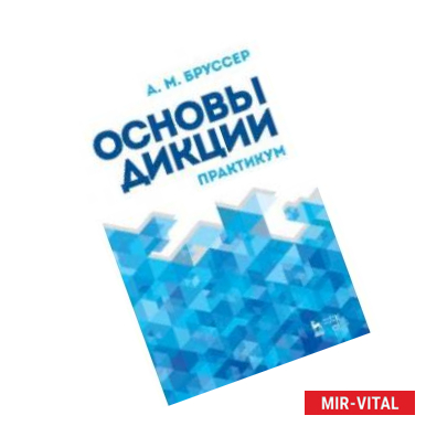 Фото Основы дикции. Практикум. Учебное пособие