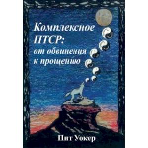 Фото Комплексное ПТСР. От обвинения к прощению