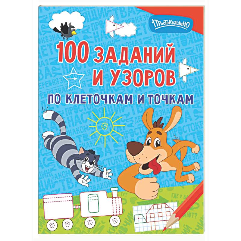 Фото 100 заданий и узоров по клеточкам и точкам