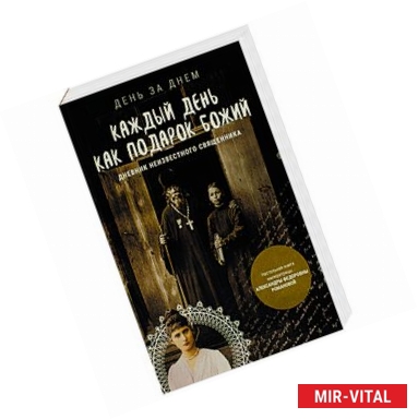 Фото Каждый день как подарок Божий. Дневник неизвестного священика. 1900-е годы ХХ века