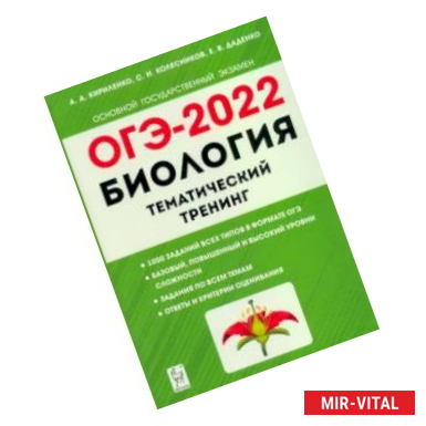 Фото ОГЭ 2022. Биология. 9 класс. Тематический тренинг