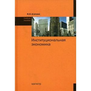 Фото Институциональная экономика