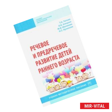 Фото Речевое и предречевое развитие детей раннего возраста. Учебно-методическое пособие