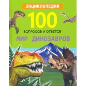 Фото Мир динозавров