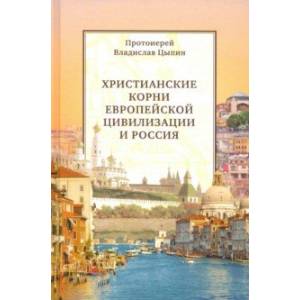 Фото Христианские корни европейской цивилизации и Россия. Статьи разных лет