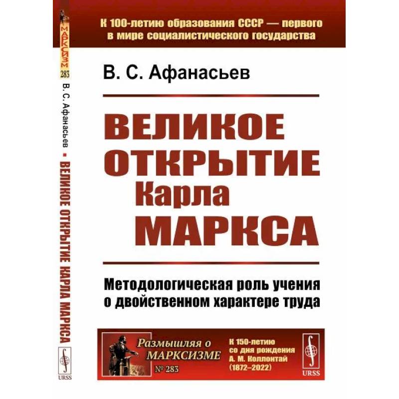 Фото Великое открытие Карла Маркса: Методологическая роль учения о двойственном характере труда