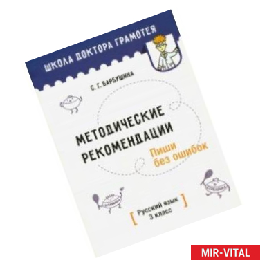 Фото Методические рекомендации. Пиши без ошибок. Русский язык. 3 класс