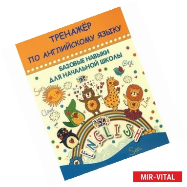 Фото Тренажер по английскому языку. Базовые навыки для начальной школы
