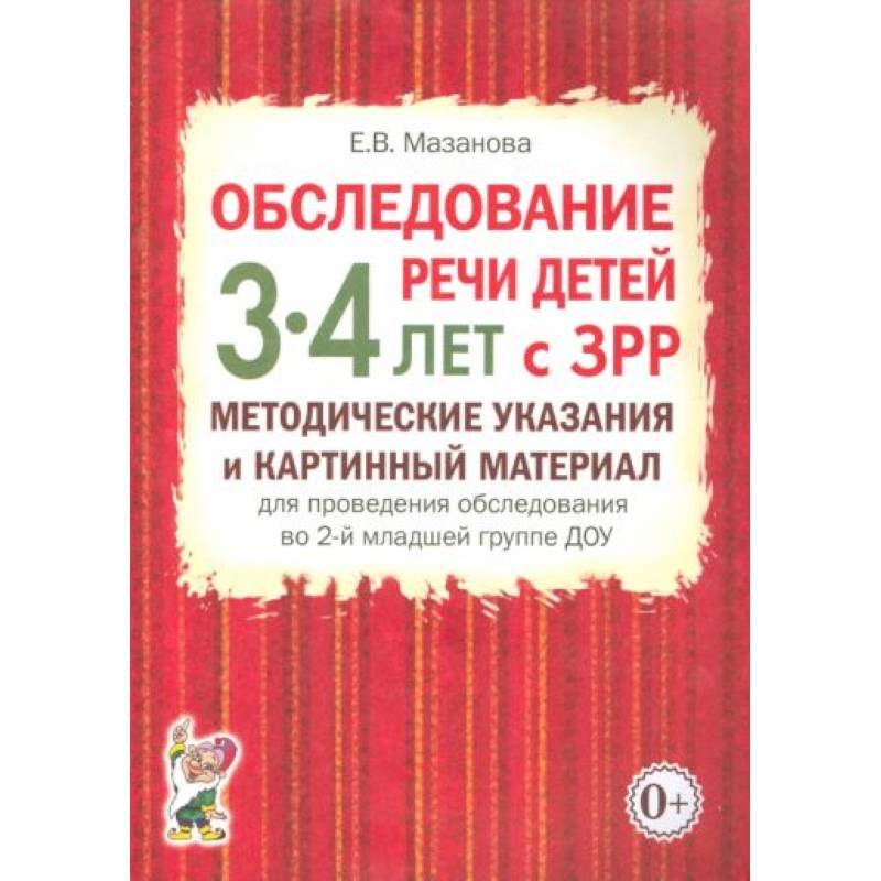 Фото Обследование речи детей 3-4 лет с ЗРР. Методические указания и картинный материал